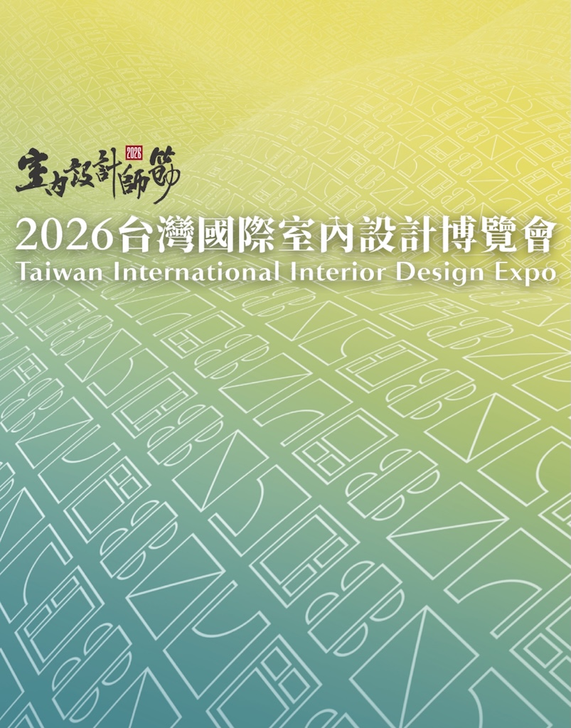 2026 台湾国际室内设计博览会
